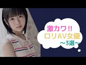 激カワ！！ロリ女優～3選～