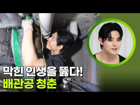막힌 인생을 뚫다! 배관공 청춘 [생활의 발견] | KBS 260630 방송