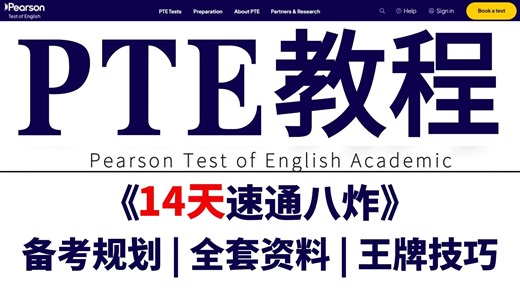 【PTE网课教程】改革后B站最新版精讲网课，14天小白到八炸全过程，上岸首选 | 备考规划 | 全套资料 | 王牌技巧！附带备考笔记资料，通俗易懂，手把手教学！