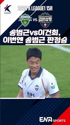 [2026 K League R15] Jeonbuk vs. Gimcheon | Song Bum-keun vs. Lee Keun-ho, Song Bum-keun wins this...