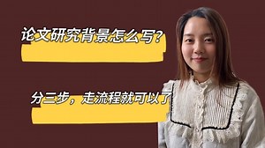 论文研究背景怎么写？分三步，走流程就可以了