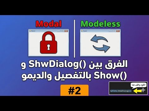 C# Multiform Projects #2 │ ShowDialog (Modal) vs Show (Modeless) + مثال عملي