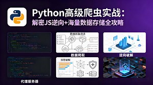 【25版价值1万课件】Python高级爬虫实战：加密破解JS逆向海量数据存储全攻略- 带源码课件