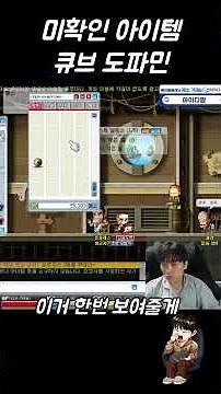 메이플플래닛 [헬스] 미확인아이템 큐브시스템이 뭔가?? #메이플랜드 #메이플플래닛