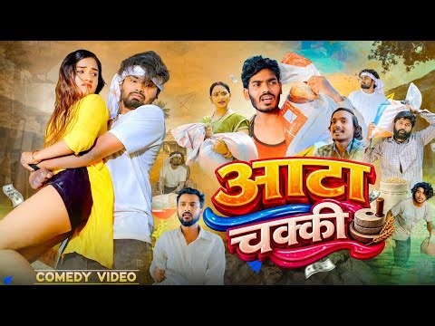 Aata Chakki | Ata Chakki | Ramesh Sahni | New Comedy Video | @Fun2EgTeam