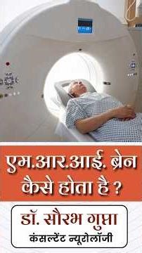 MRI Brain (एमआरआई ब्रेन) कैसे होता है? पूरी प्रक्रिया | MRI Brain Basics in simple language #mri