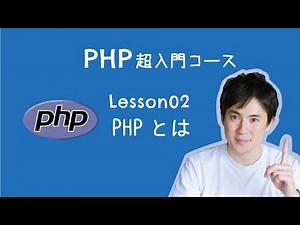 【PHP超入門コース】02.PHPとは？｜PHPの特徴やできることなどをわかりやすく解説【プログラミング初心者向け入門講座】