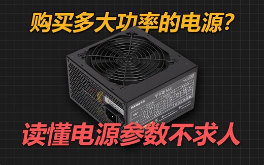 该买多大功率的电源？看懂电源参数不求人！