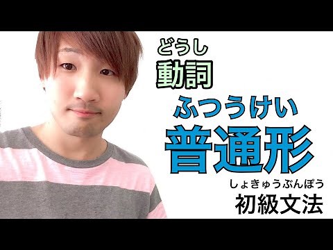 動詞の「普通形」| how to make normal-form 【日本語初級文法】