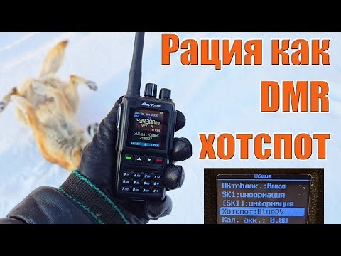 TYT MD UV390 как DMR хотспот