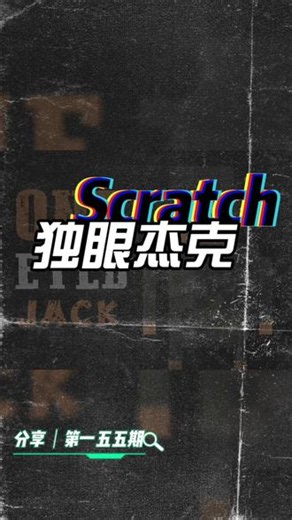 Scratch作品：独眼杰克 Scratch也可以把我们带到那个牛仔世界，让我们一起感受下独属于牛仔的浪漫吧～#scratch #scratch编程 #scratch教学 #牛仔 #荒野大镖客2