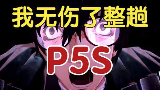[P5S]全BOSS/刚魔/强敌 无伤 一周目HARD(33P，完)