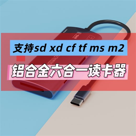 传输慢的读卡器你还用？用USB3.0高速特性制造认知落差