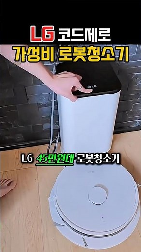 LG 로봇청소기 흡입 물걸레 자동비움도 되는 가성비 끝판왕!