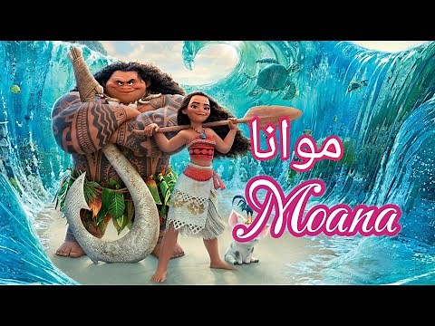 موانا/موانا فتاة المحيط/فيلم موانا مدبلج بالعربية