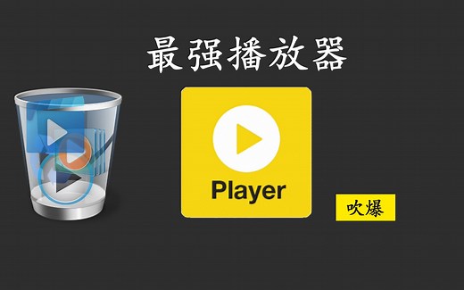 Windows必装播放器！这款播放器我吹爆！