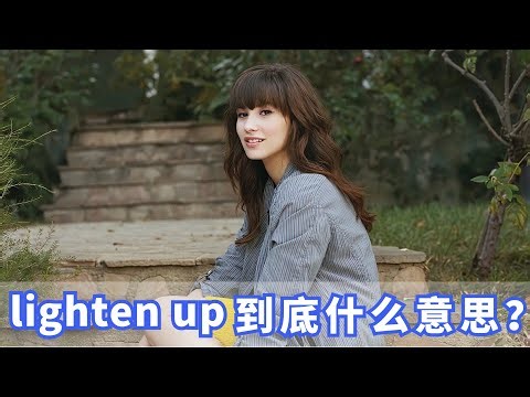 美国人常挂嘴边的lighten up是什么？你记住了吗？