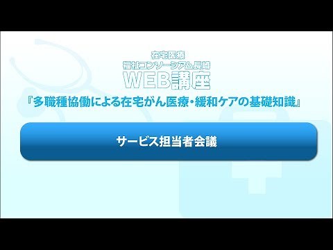 24.Progress meeting after discharge by service providers ~including the patient at home