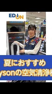 夏におすすめ Dysonの空気清浄機