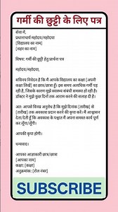 गर्मी की छुट्टी के लिए आवेदन पत्र लिखने का आसान तरीका | School Leave Application #SummerVacation