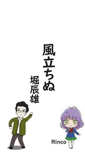 4コマ文庫「風立ちぬ/堀辰雄」うたRinco