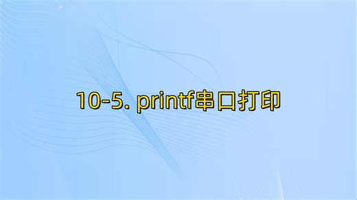 10-5 printf串口打印