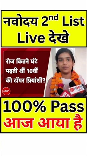 नवोदय रिजल्ट देखे navodaya class 6 result 2026 | navodaya result kab aaega, date, class 6th check