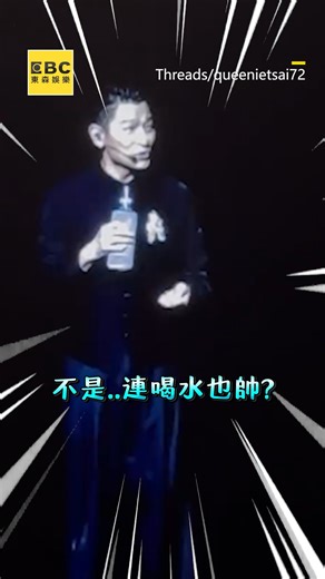 272K views · 3.9K reactions | 劉德華演唱會喝水也超帥？下秒自爆廁所遇粉絲喊：先不要 影片授權：Threads/queenietsai72 | 東森新聞 | Facebook
