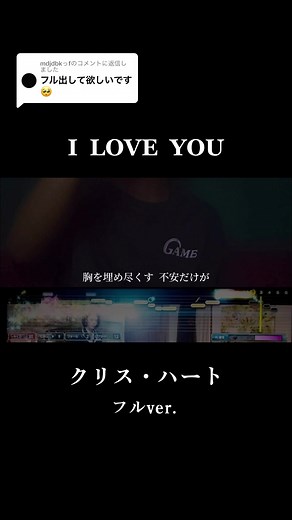 I LOVE YOU クリス・ハート 歌ってみた