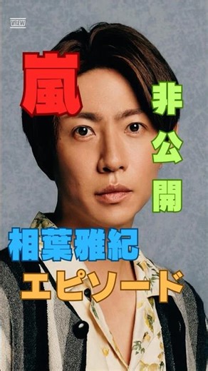 嵐メンバー裏話｜相葉雅紀を支えた仲間の一言 #Shorts #ショート動画