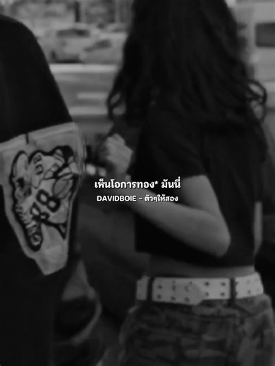 ประเทศไทยกำลังร้อน: เพลงใหม่จาก DAVIDBOIE