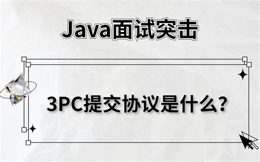 Java面试突击：微服务里的3PC提交协议是什么？-马士兵
