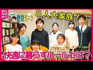 【東京ホームステイ】３LDKの”散らからない”暮らし！都心に暮らす8人大家族と1泊2日『every.特集』
