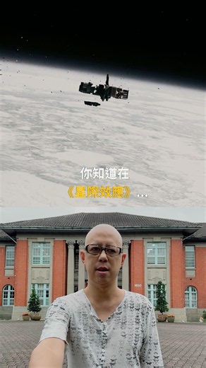 你知道在《星際效應》...