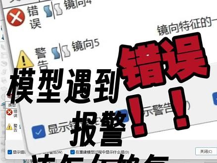 Solidworks遇到模型错误报警该怎么处理？ 常常遇到模型错误报警 有个快速修复的办法#solidworks教学 #sw #solidworks #机械设计 #非标自动化