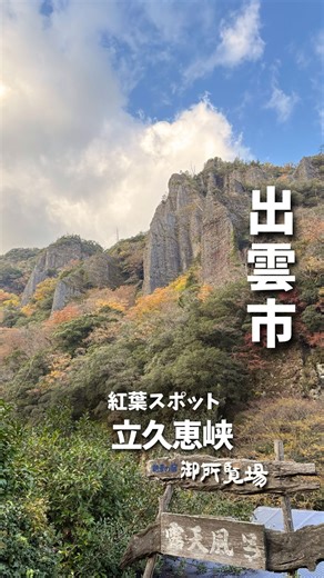 出雲の立久恵峡🍁 市街地から車で20分とは思えない 圧巻の紅葉スポット 神戸川沿いにそびえる奇岩の断崖が、 一面の赤や橙に染まるこの季節。 展望台や五百羅漢、霊光寺を巡りながら、 渓谷美のクライマックスを味わえます。 紅葉が最高潮の今、“山陰の耶馬渓”へ出かけませんか？ 📸撮影日:2025年11月20日🍃 ※紅葉の参考にしてください — 📍 島根県出雲市乙立町立久恵 — movie by 特派員 @mine_wakuwaku.life -— 詳細は 「しまね観光ナビ 立久恵峡」で検索🔍 ▷https://www.kankou-shimane.com/destination/20336 — 島根の観光情報など発信中✨ 是非フォローしてくださいね (→ @shimane.goen ) -—— #shimane #美肌県しまね #島根観光 #島根 #島根旅行 #紅葉スポット #紅葉ライトアップ #秋旅 #秋旅行 #紅葉狩り🍁 #奥出雲 #大イチョウ #秋の訪れ #神在月 | 島根県観光振興課