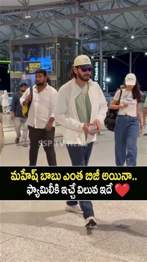 ఫ్యామిలీ మేన్ మహేష్ బాబు❤️Mahesh Babu family at airport #maheshbabu #shorts
