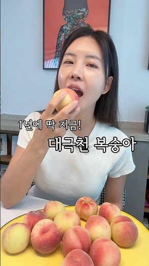 대극천 복숭아! 1년중 딱 이때만 먹을수있는 복숭아중에 최고! 꼭 드셔보세요!#대극천복숭아#복숭아#복숭아추천#당도높은복숭아