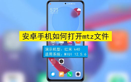 安卓手机如何打开.mtz文件？安卓手机打开.mtz文件
