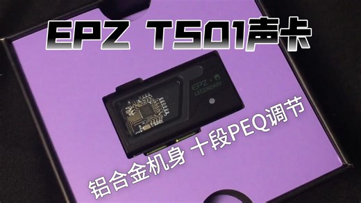 百元电竞神器！EPZ TS01声卡FPS游戏体验拉满