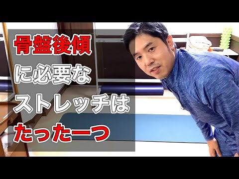 【骨盤矯正】骨盤後傾（こうけい）の改善方法 ストレッチ編｜骨盤後傾改善シリーズ②
