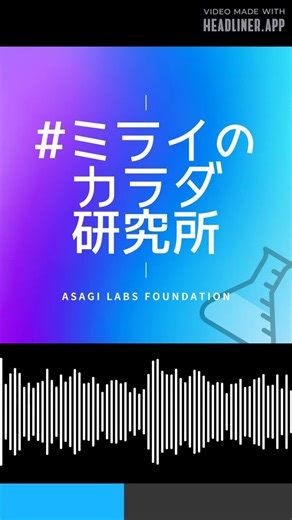 #22 深海から宇宙へ：生命の進化と寿命の科学① | #ミライのカラダ研究所