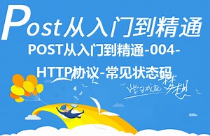 POST从入门到精通-004-HTTP协议-常见状态码