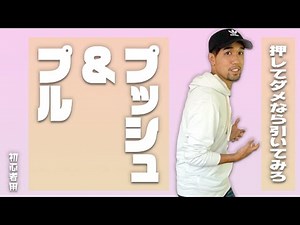 How to do push and pull [Dance for beginners] EP.5