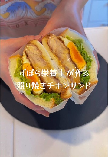 簡単レシピ: 照り焼きチキンサンドを試してみよう！