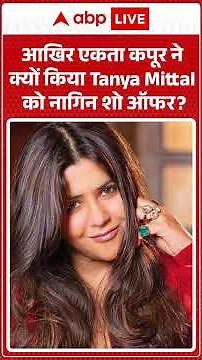आखिर Ekta Kapoor ने क्यों किया Tanya Mittal को नागिन शो ऑफर? |ABPLIVE