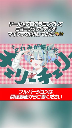 【マイクラ】チェリーポップのミュージックビデオを完全再現（Fanmade Clip Video）