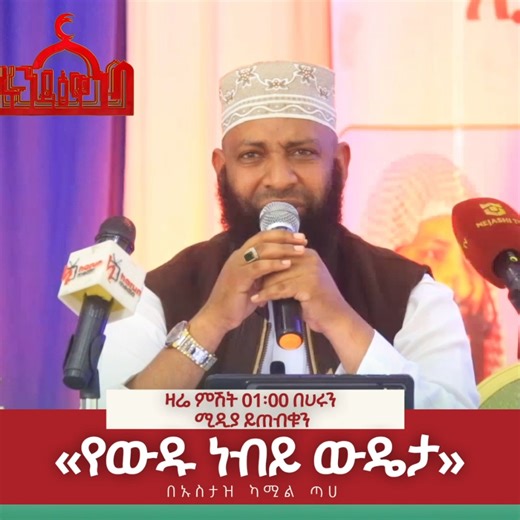 «የውዱ ነብይ ውዴታ» |በኡስታዝ ካሚል ጣሀ | HarunMedia| ዛሬ ምሽት 01፡00 በሀሩን ሚዲያ ይጠብቁን | Harun media ሃሩን ሚዲያ