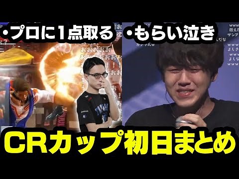 [Yoshinama Digest] Yoshinama cries like a real man on the first day of the CR Cup [2023/09/23]