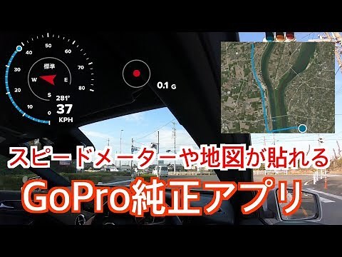 スピードメーターや地図が貼れる【GoPro純正アプリ】